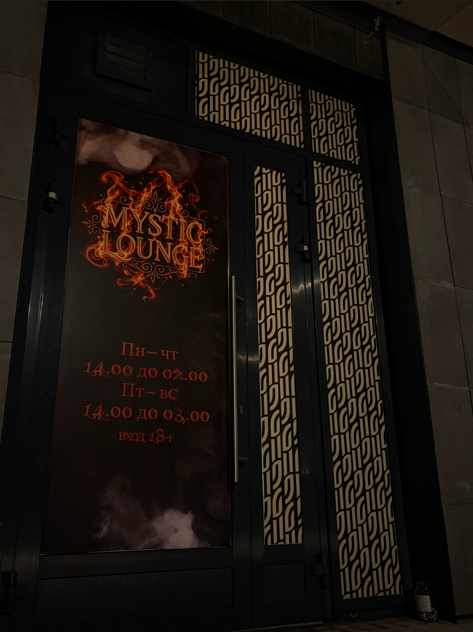 Зона отдыха Mystic Lounge — Академика Константинова